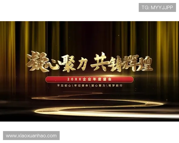 金年会真人娱乐节目策划方案,助力企业打造难忘的年度庆典盛会
