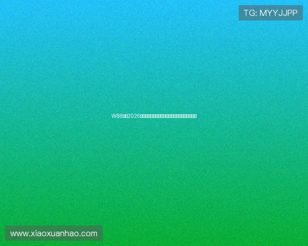 W88体育2026世界杯赛程安排与比赛时间表详细信息一站式掌握